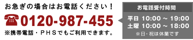 �d�b�@0120-987-455