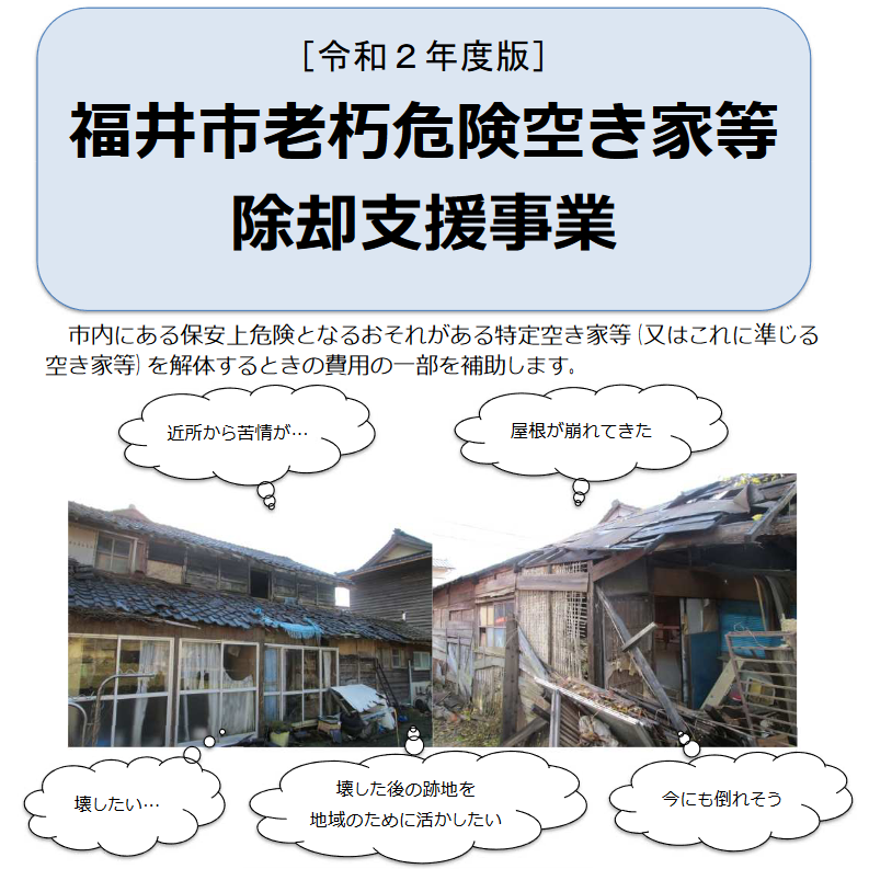 福井市で解体工事をご検討されている方必見 知って得する補助金情報 解体業界の透明化に日々奮闘するスタッフブログ