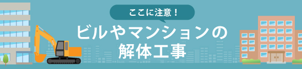 ここに注意！ビルやマンションの解体工事