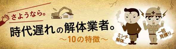 さようなら。時代遅れの解体業者。