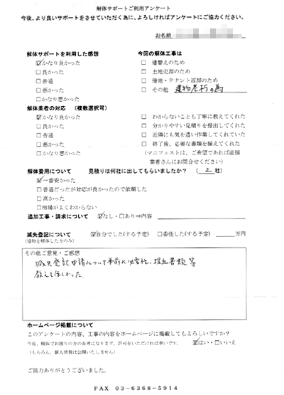 岡山県赤磐市の解体工事後のアンケート