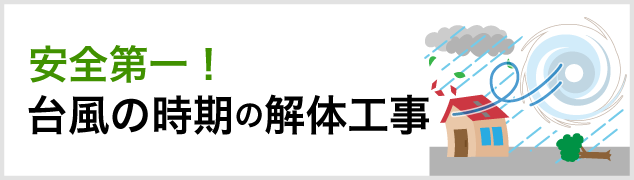 安全第一！台風の時期の解体工事