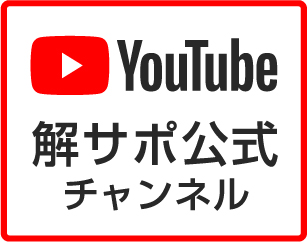 解体サポートYoutubeチャンネル