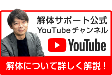 解体サポートYoutubeチャンネル